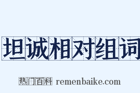 坦诚相对组词是什么意思的图片